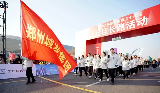 鄭州城發(fā)集團(tuán) | 奔向2025，跑出新氣象！
