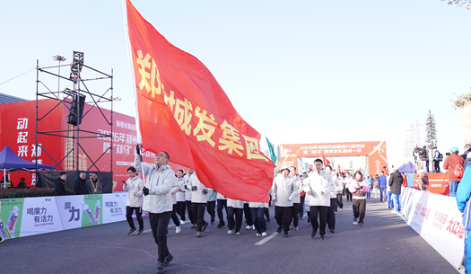 鄭州城發(fā)集團 | 奔新年，迎新歲，邁向新征程